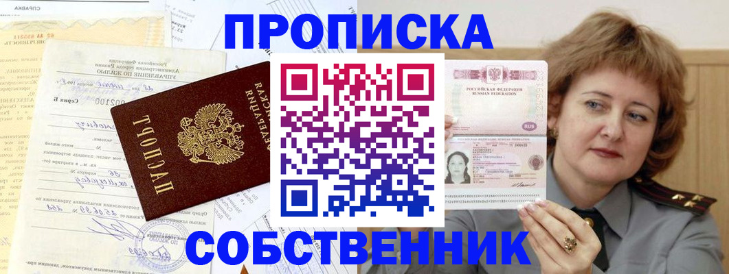 прописка от собственника в Златоусте